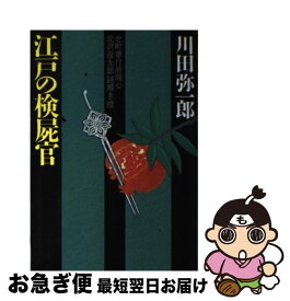 【中古】 江戸の検屍官 北町奉行所同心北沢彦太郎謎解き控 / 川田 弥一郎 / 祥伝社 [単行本]【ネコポス発送】