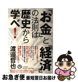 【中古】 「お金」と「経済」の法則は歴史から学べ！ / 渡邉 哲也 / PHP研究所 [単行本]【ネコポス発送】