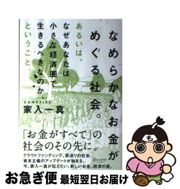 【中古】 なめらかなお金がめぐる社会。あるいは、なぜあなたは小さな経済圏で生きるべきなのか / 家入 一真 / ディスカヴァー・トゥエンティ [単行本（ソフトカバー）]【ネコポス発送】