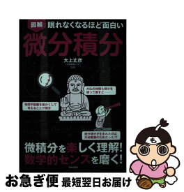 【中古】 眠れなくなるほど面白い図解微分積分 / 大上丈彦 / 日本文芸社 [単行本（ソフトカバー）]【ネコポス発送】