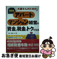 楽天市場】最新アパート・マンション成功投資術の通販 