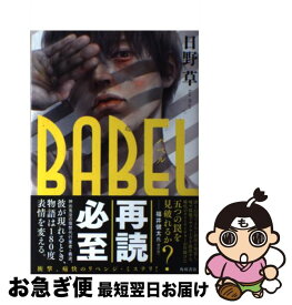 【中古】 BABEL / 日野 草 / KADOKAWA/角川書店 [単行本]【ネコポス発送】