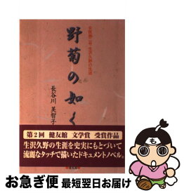 【中古】 野菊の如く 女医第2号生沢久野の生涯 / 長谷川　美智子 / 健友館 [単行本]【ネコポス発送】