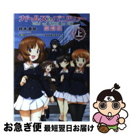 【中古】 ガールズ＆パンツァー劇場版 上 / 鈴木 貴昭, アクタス / KADOKAWA [単行本]【ネコポス発送】