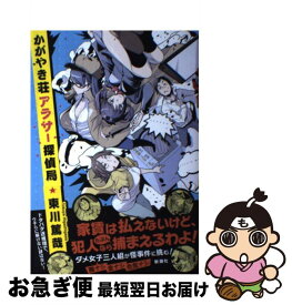 楽天市場 かがやき荘アラサー探偵局 東川篤哉の通販