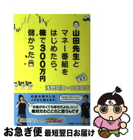 楽天市場 山田先生とマネー番組をはじめたら 株で300万円儲かったの通販