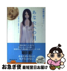 【中古】 あなたへの月 内緒の恋と風俗とセックス / 安藤奈緒子 / 幻冬舎 [単行本（ソフトカバー）]【ネコポス発送】