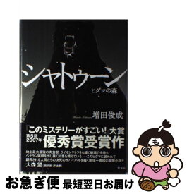 【中古】 シャトゥーン ヒグマの森 / 増田 俊也 / 宝島社 [単行本]【ネコポス発送】