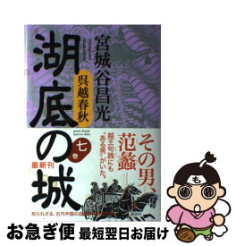 【中古】 湖底の城 呉越春秋 第7巻 / 宮城谷 昌光 / 講談社 [単行本]【ネコポス発送】