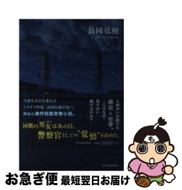 【中古】 群青のタンデム / 長岡 弘樹 / 角川春樹事務所 [単行本]【ネコポス発送】