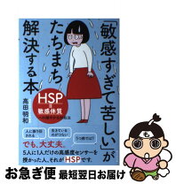 楽天市場】敏感すぎて苦しい 本の通販
