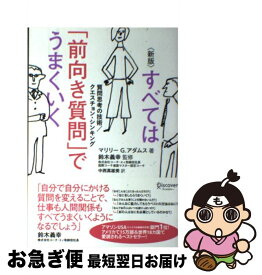 楽天市場 新版 すべては 前向き質問 でうまくいくの通販