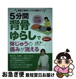 【中古】 5分間背骨ゆらしで体じゅうの痛みが消える 自然治癒力に火をつけて、首・肩・腰痛・ひざ痛を解消 / 上原 宏 / 現代書林 [単行本（ソフトカバー）]【ネコポス発送】