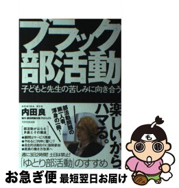 【中古】 ブラック部活動 子どもと先生の苦しみに向き合う / 内田 良 / 東洋館出版社 [単行本]【ネコポス発送】