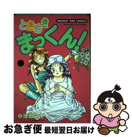 【中古】 ときめきまっくん 3 / 小池田 マヤ / 芳文社 [コミック]【ネコポス発送】