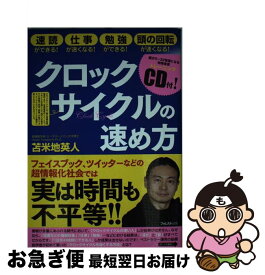 【中古】 クロックサイクルの速め方 速読ができる！仕事が速くなる！勉強ができる！頭の回 / 苫米地英人 / フォレスト出版 [単行本（ソフトカバー）]【ネコポス発送】