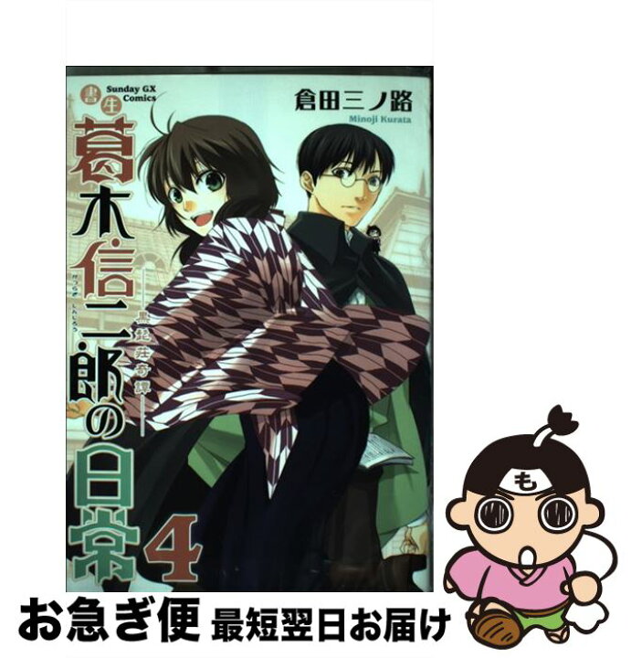 楽天市場 中古 書生葛木信二郎の日常 黒髭荘奇譚 ４ 倉田 三ノ路 小学館 コミック ネコポス発送 もったいない本舗 お急ぎ便店