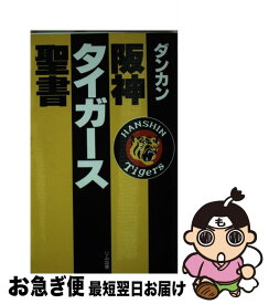 【中古】 阪神タイガース聖書 / ダンカン / リム出版 [新書]【ネコポス発送】