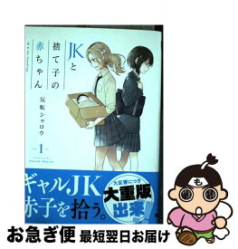 【中古】 JKと捨て子の赤ちゃん 1 / 反転シャロウ / KADOKAWA [コミック]【ネコポス発送】