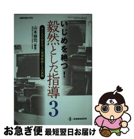 【中古】 いじめを絶つ!毅然とした指導 3 山本修司 / 山本 修司 / 教育開発研究所 [ムック]【ネコポス発送】