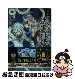 楽天市場 新約 とある魔術の禁書目録 21の通販