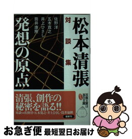 【中古】 発想の原点 / 松本 清張 / 双葉社 [文庫]【ネコポス発送】