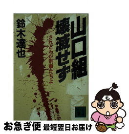 【中古】 山口組壊滅せず / 鈴木 達也 / 講談社 [文庫]【ネコポス発送】