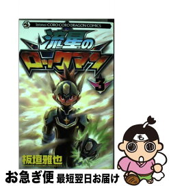 流星のロックマン3 暗号