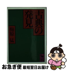 【中古】 古典の発見 / 梅原 猛 / 講談社 [文庫]【ネコポス発送】