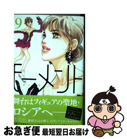 【中古】 モーメント永遠の一瞬 9 / 槇村 さとる / 集英社 [コミック]【ネコポス発送】