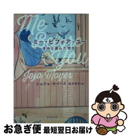 【中古】 ミー・ビフォア・ユー きみと選んだ明日 / ジョジョ・モイーズ, 最所 篤子 / 集英社 [文庫]【ネコポス発送】