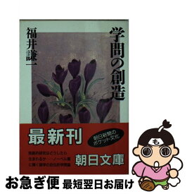 【中古】 学問の創造 / 福井 謙一 / 朝日新聞出版 [文庫]【ネコポス発送】