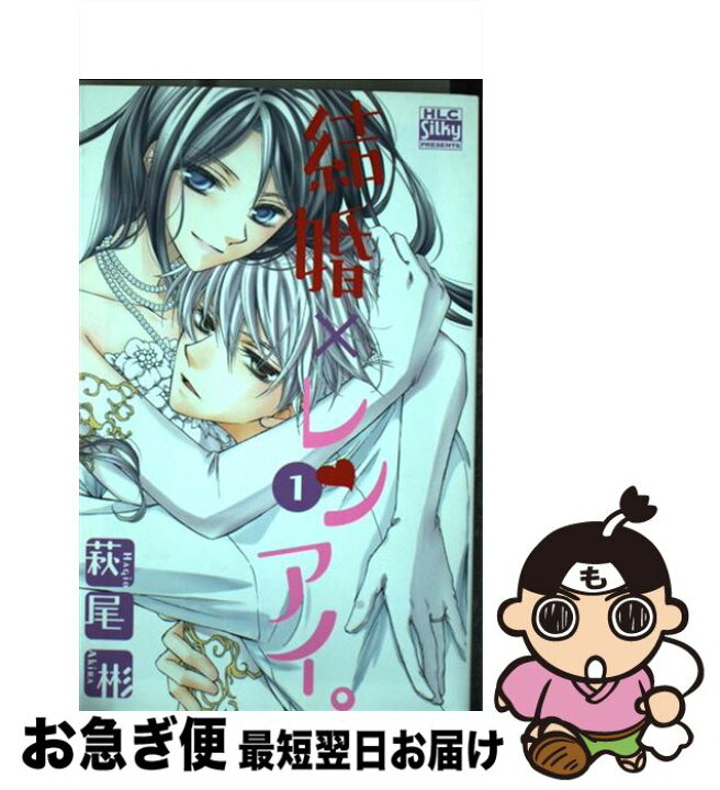 楽天市場 中古 結婚 レンアイ １ 萩尾彬 白泉社 コミック ネコポス発送 もったいない本舗 お急ぎ便店