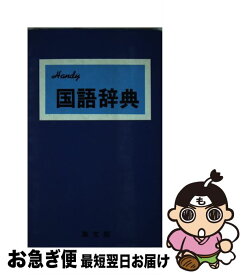 【中古】 Kokugo・辞典 Handy！ 〔青〕 〔2006年改訂 / 加藤 哲 / 集文館 [単行本]【ネコポス発送】