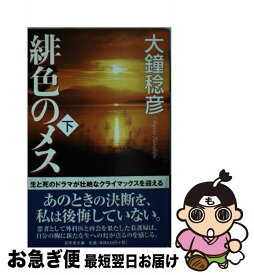 楽天市場 大鐘稔彦 緋色のメスの通販