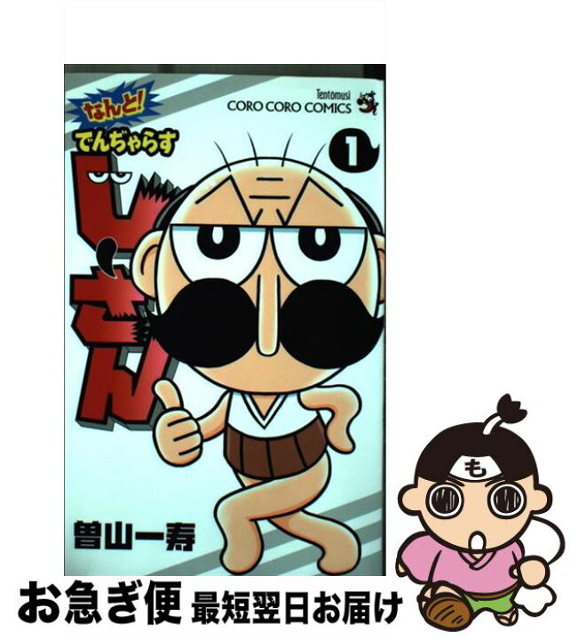 楽天市場 中古 なんと でんぢゃらすじーさん １ 曽山 一寿 小学館 コミック ネコポス発送 もったいない本舗 お急ぎ便店