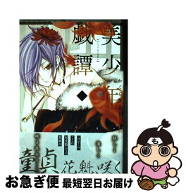 【中古】 美少年戯譚 1 / かぐらひより / KADOKAWA [コミック]【ネコポス発送】