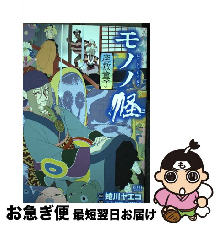 楽天市場 中古 モノノ怪ー座敷童子ー 蜷川ヤエコ モノノ怪 製作委員会 徳間書店 コミック ネコポス発送 もったいない本舗 お急ぎ便店