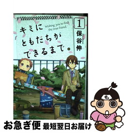 楽天市場 キミにともだちができるまでの通販 楽天市場 キミにともだちができるまでの通販