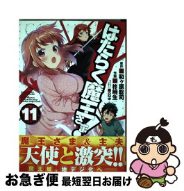 楽天市場 はたらく魔王さま 11 コミックの通販