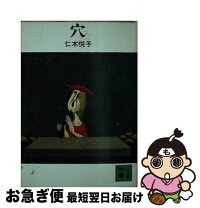 【中古】 穴 / 仁木 悦子 / 講談社 [文庫]【ネコポス発送】
