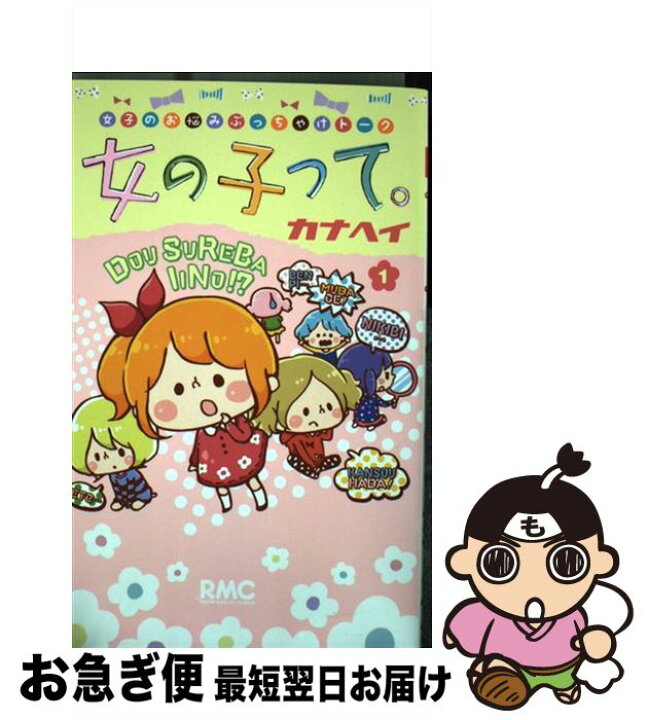 楽天市場 中古 女の子って １ カナヘイ 集英社 コミック ネコポス発送 もったいない本舗 お急ぎ便店