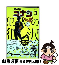 【中古】 名探偵コナン犯人の犯沢さん 3 / かんば まゆこ, 青山 剛昌 / 小学館 [コミック]【ネコポス発送】