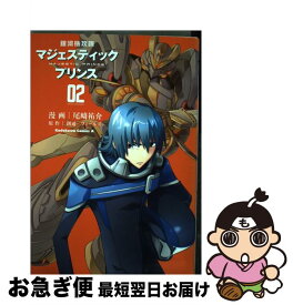 【中古】 銀河機攻隊マジェスティックプリンス 02 /KADOKAWA/尾崎祐介 / 尾崎 祐介 / 角川書店 [コミック]【ネコポス発送】