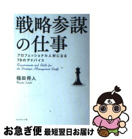 【中古】 戦略参謀の仕事 プロフェッショナル人材になる79のアドバイス / 稲田 将人 / ダイヤモンド社 [単行本（ソフトカバー）]【ネコポス発送】