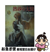 楽天市場】熱砂の惑星の通販 