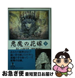 楽天市場 悪魔の花嫁 5の通販