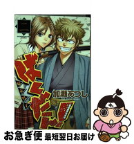 楽天市場】ばくだん! 加瀬あつし 幕末男子の通販 