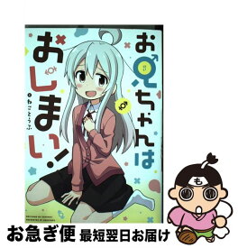 【中古】 お兄ちゃんはおしまい！ / ねことうふ / 一迅社 [コミック]【ネコポス発送】