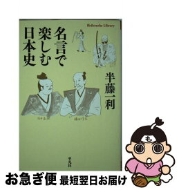 楽天市場 日本史 名言の通販